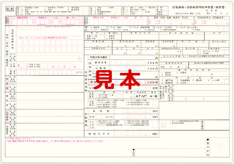 自動車税申告書、軽自動車税申告書