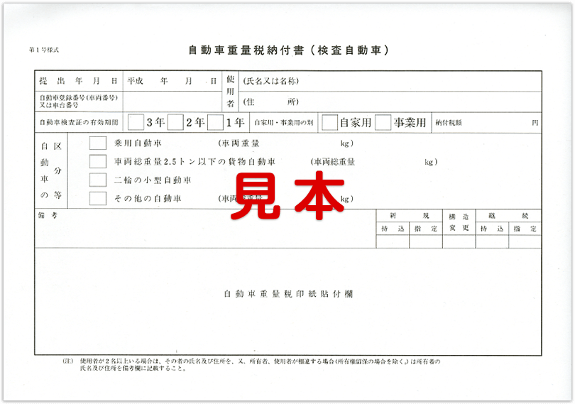 重量税納付書