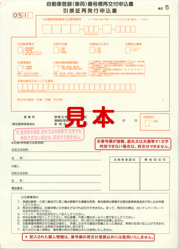 自動車登録番号標再交付申請書