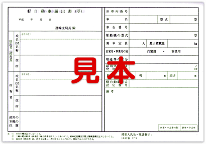 軽自動車届出書、届出済証返納届、届出済証記入申請書、届出済証返納証明書交付請求書